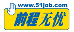前程无忧