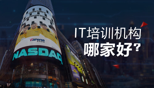 IT培训学校有用吗?有必要参加IT培训吗?