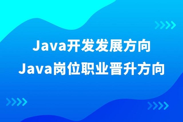 达内培训Java能为程序员带来什么？