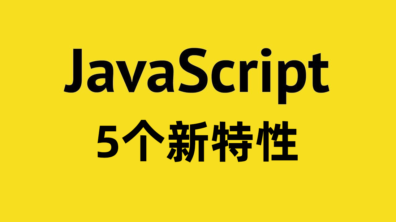 5个要学会的JavaScript新特性