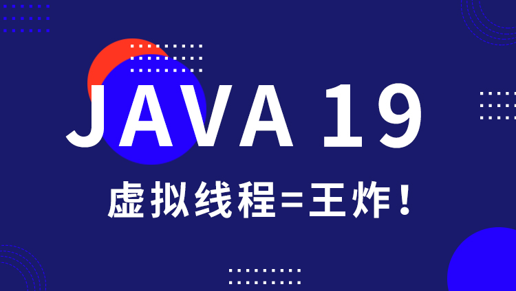 Java 19 已至，虚拟线程 = 王炸！！