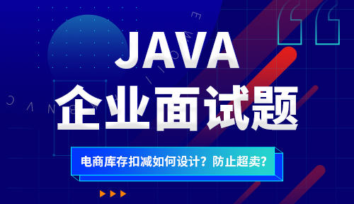 电商库存扣减如何设计？如何防止超卖？