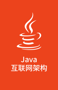Java互联网架构