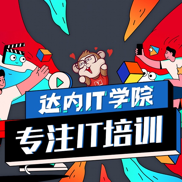 达内